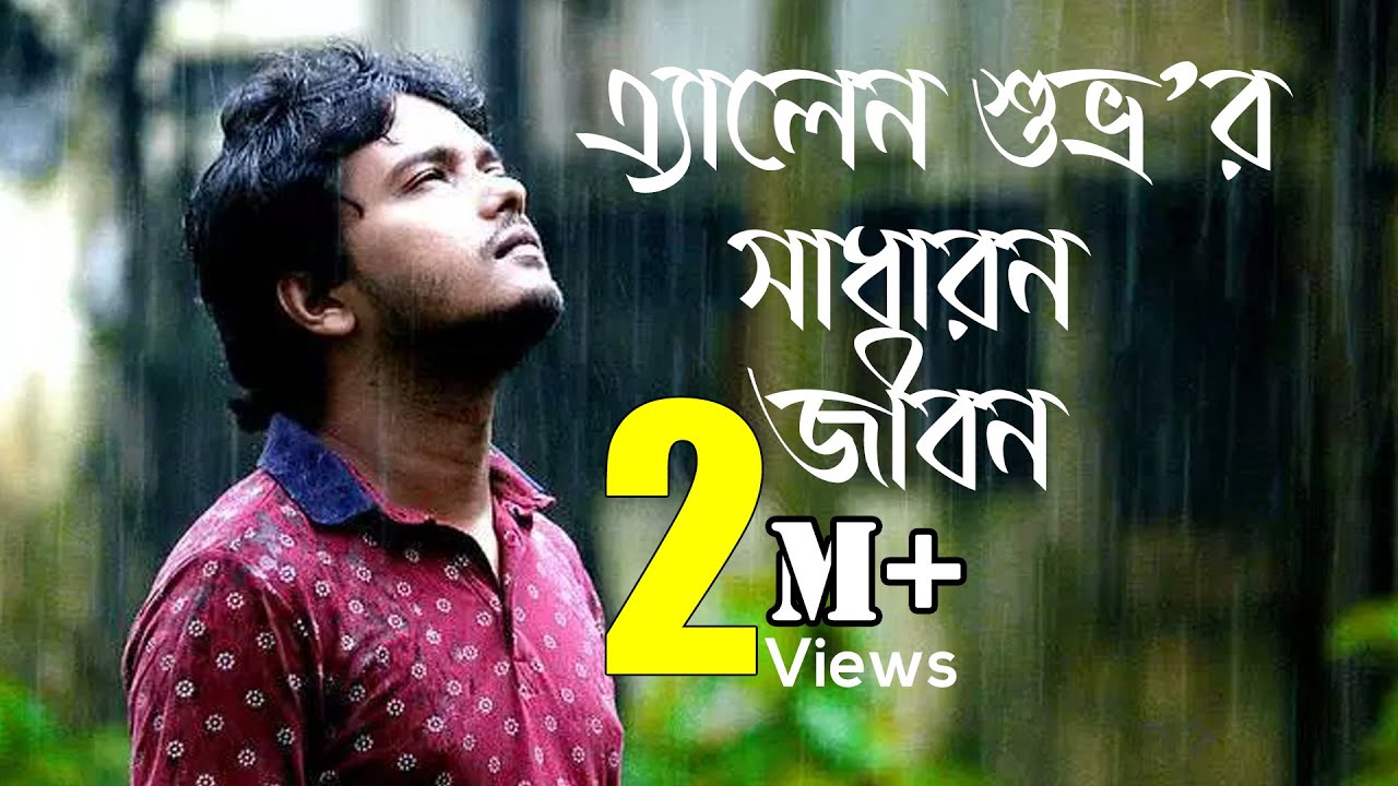 Life of Allen Shuvro l এ্যালেন শুভ্রর সাধারণ জীবন l Allen Shuvro l Allen Shuvro new video