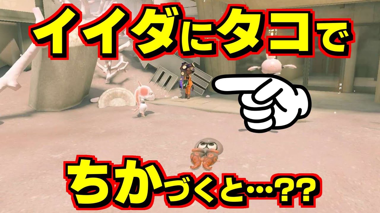 イイダちゃんが○○○！？タコでゆっくり近づくと&hellip;？？【スプラトゥーン3】
