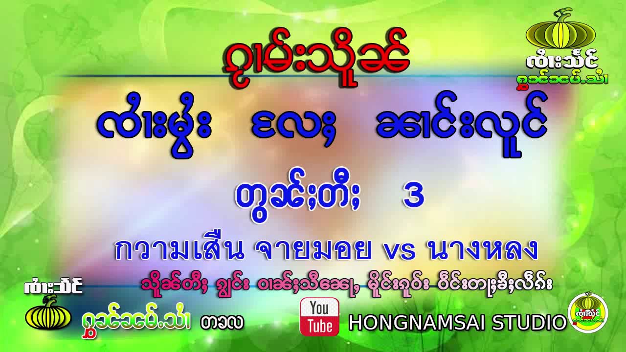 ၵႂၢမ်းသိူၼ် ၸႆၢးမွႆး လႄႈ ၼၢင်းလူင် တွၼ်ႈတီႈ 3 -HONGNAMSAI STUDIO-จายแสง หอนน้ำสาย
