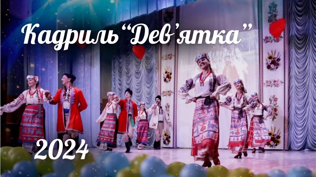 Кадриль «Девʼятка» • Народний ансамбль танцю «Ровесник» • Вінниця • 2024