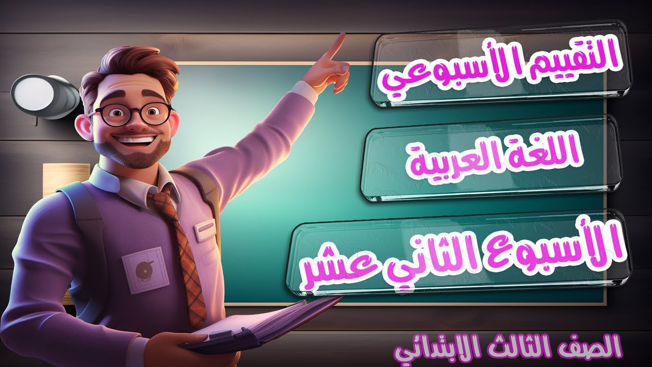 حل التقييم الاسبوعى والاداء الصفى والواجب المنزلى لغة عربية الاسبوع (12) الصف الثالث الابتدائي