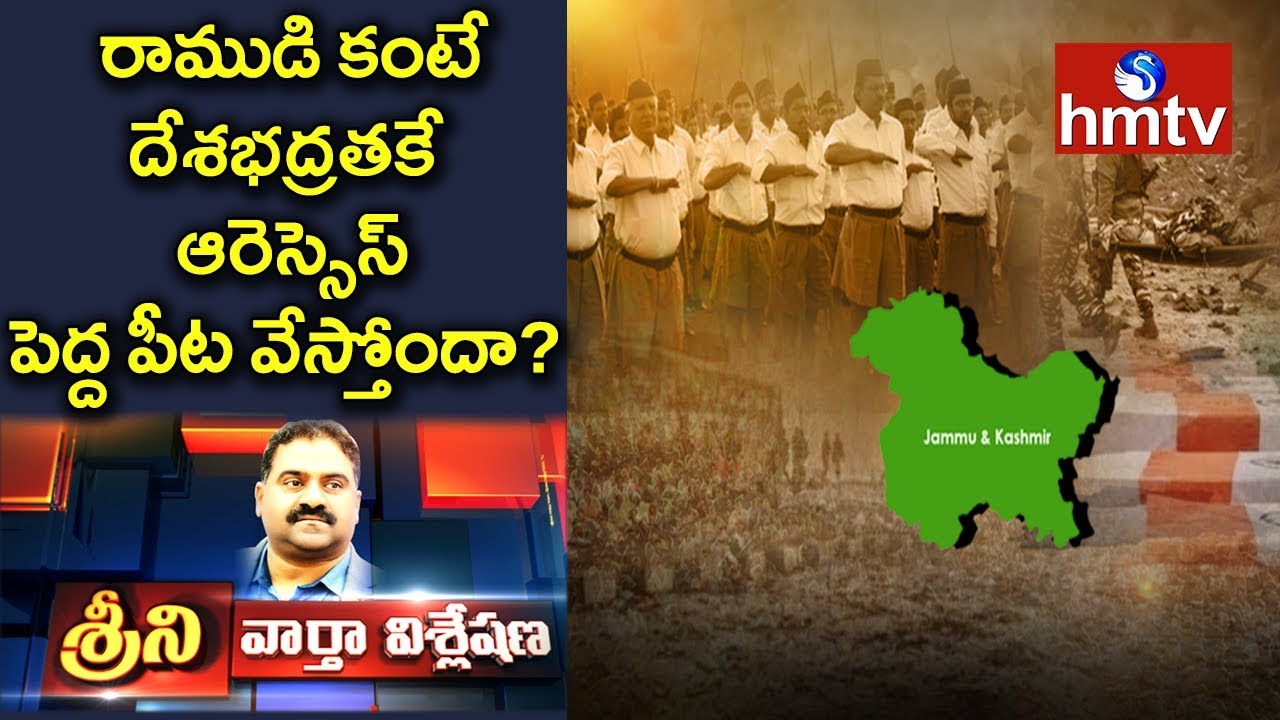 Why Does RSS Show Interest in Jammu and Kashmir Incident? | News Analysis with Srini | hmtv