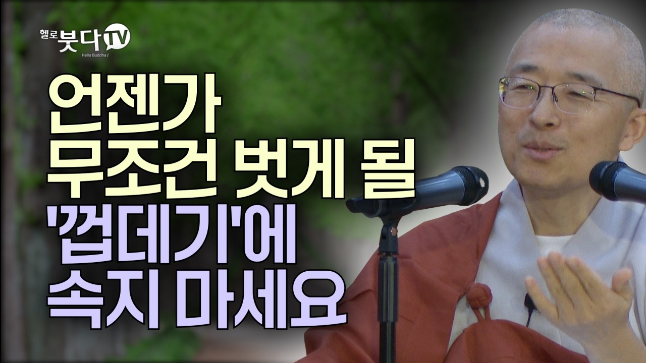 매일 3천 배 엎드려 절해도 절대 못 깨닫는 이유? | 목탁소리 | 마음공부 | 즉문즉설 | 법상스님의 우두법융 선사 심명 50회(25_2)