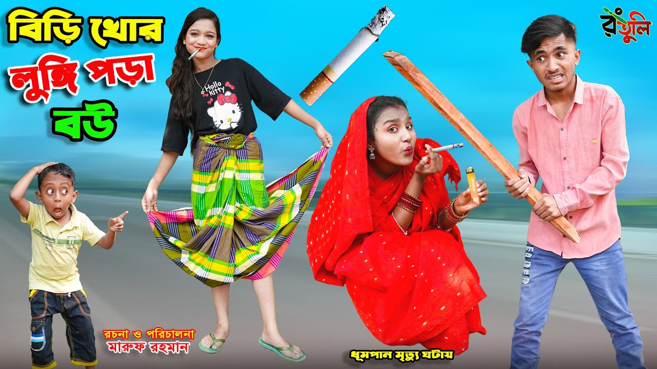 বিড়ি খোর লুঙ্গী পড়া বউ | birikhor lungi pora bou | dihaner natok | bangla new natok | palli gram tv