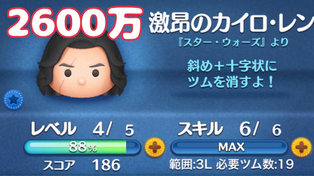 ツムツム 激昂のカイロレン  スキル6  2600万 フルアイテム  #ツムツム  #激昂のカイロレン