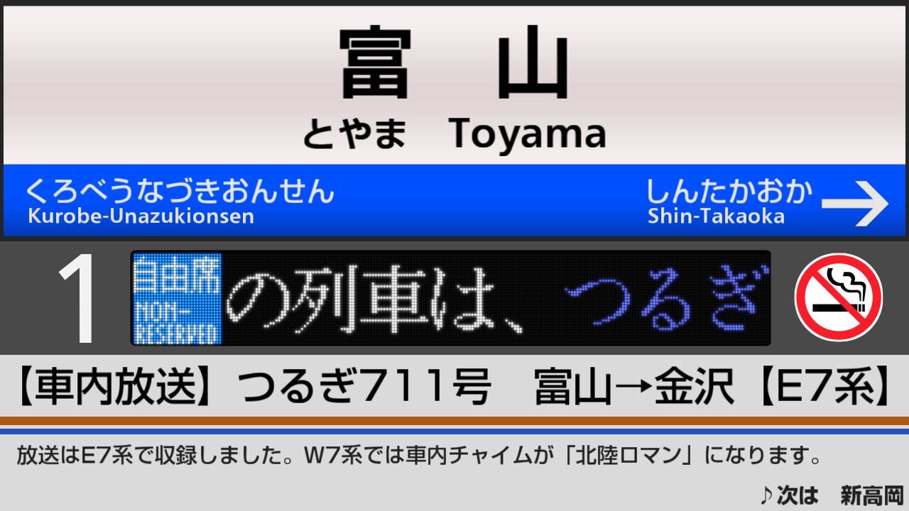 【自動放送】北陸新幹線 [つるぎ号] 富山→金沢【E7系】/ Announcements of the Hokuriku Shinkansen from Toyama to Kanazawa