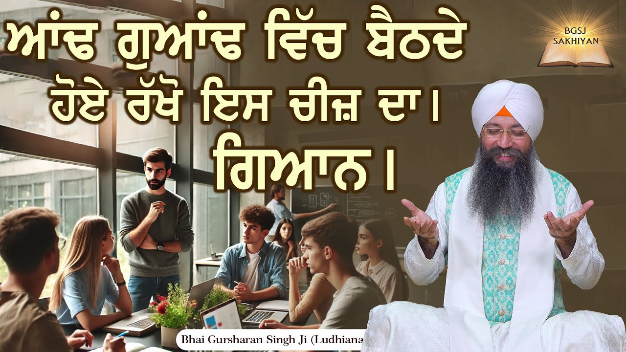 Aandh Guandh Vich Bethde Hoye Rakho Ess Cheez Da Dhyan | Bhai Gursharan Singh Ji | Sakhi