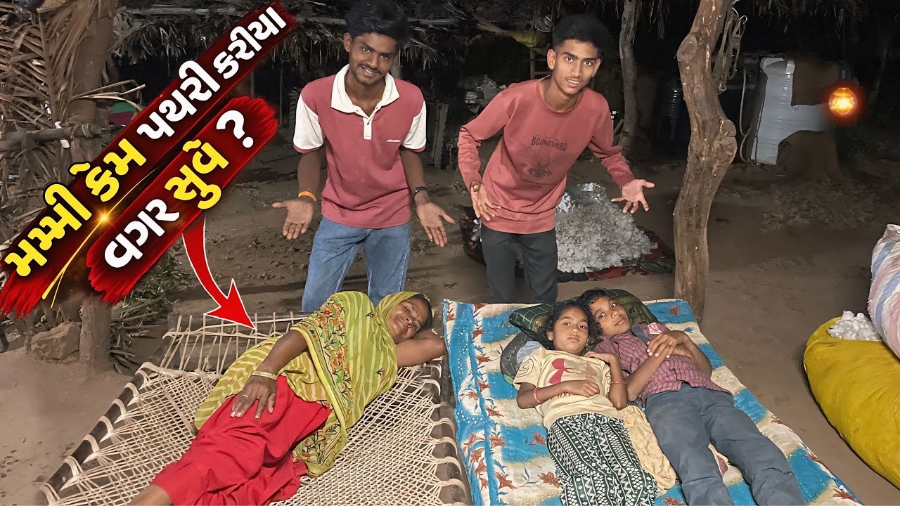 મમ્મી કેમ પથારી નથી કરતા 🤔 | Mommy Kem Pathari Nathe Karta | Village Lifestyle Vlogs | 