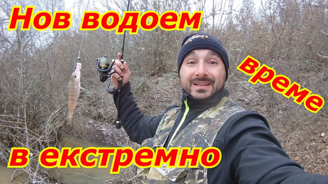 Риболов в ЕКСТРЕМНИ условия, на непознат водоем.