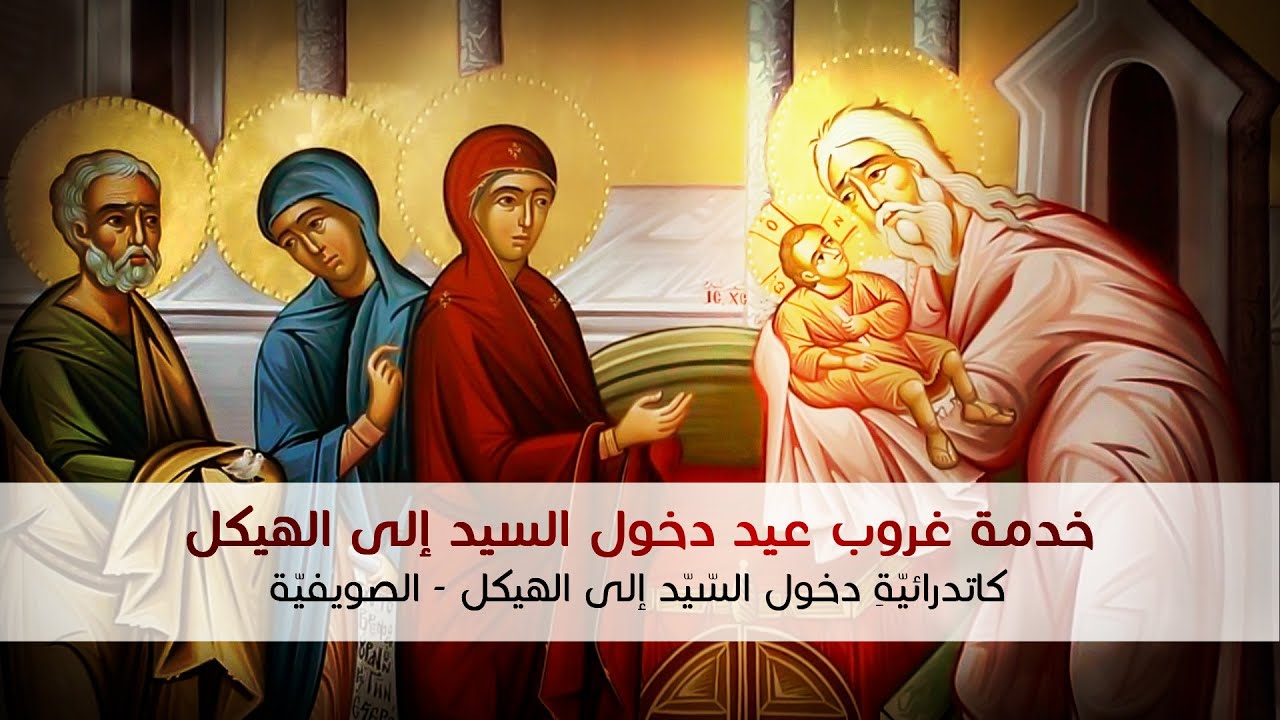 خدمة غروب عيد دخول السيد إلى الهيكل