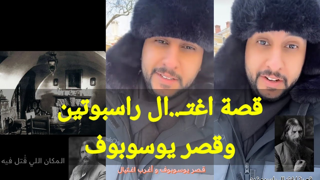 قصة نايف حمدان (اغرب اغتـ..ال وقصر يوسوبوف)