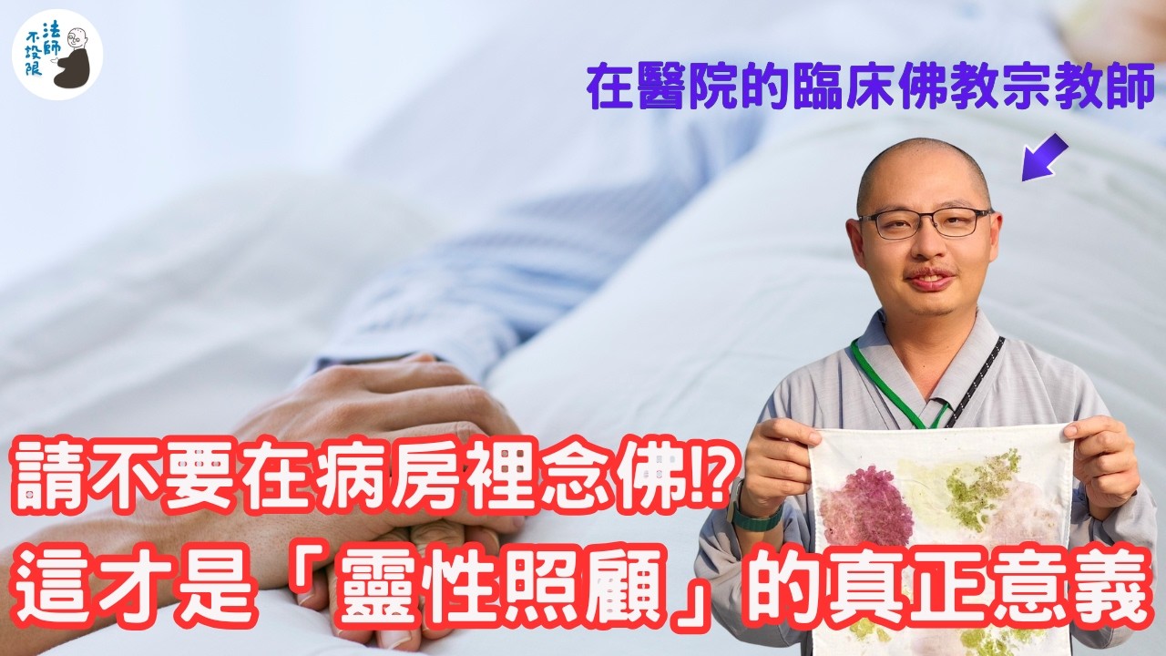 【臨床佛教宗教師觀點】請不要在病房裡念佛!? 原來這才是「靈性照顧」的真正意義