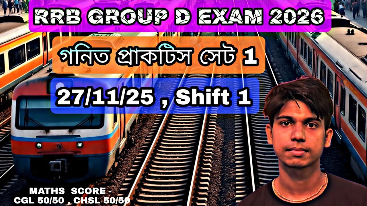 RRB GROUP D EXAM 2026 | গনিত প্রাকটিস সেট 1 | GROUP D MATHS PREVIOUS YEAR QUESTIONS IN BENGALI  ||