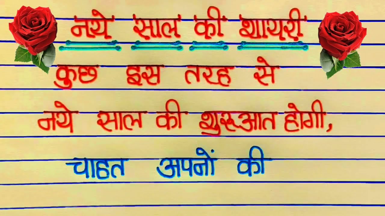 Naye saal ki Shayari 🌹Kuch is Tarah se Shayari🌹Nai sal ki Shayari 🌹Chahat apno ki Shayrai