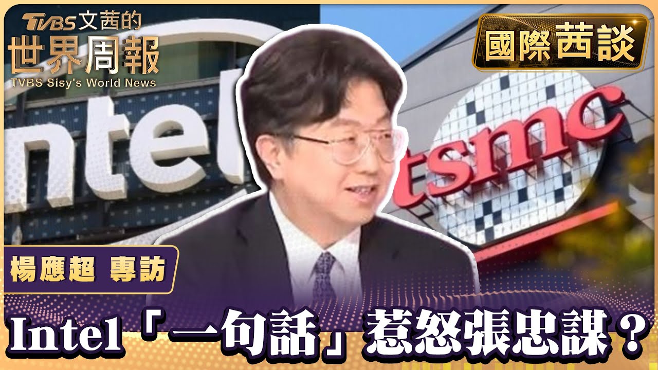 Intel CEO「一句話」惹怒張忠謀？ 基辛格成台積電赴美設廠的關鍵人物！【#國際茜談 #專訪精華】#陳文茜 #楊應超 @tvbschannel