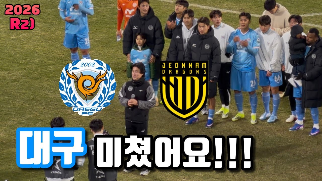 🩵2화. 이대로 ㅅㅑㄸㅏ 내리자🔥| 대구vs전남