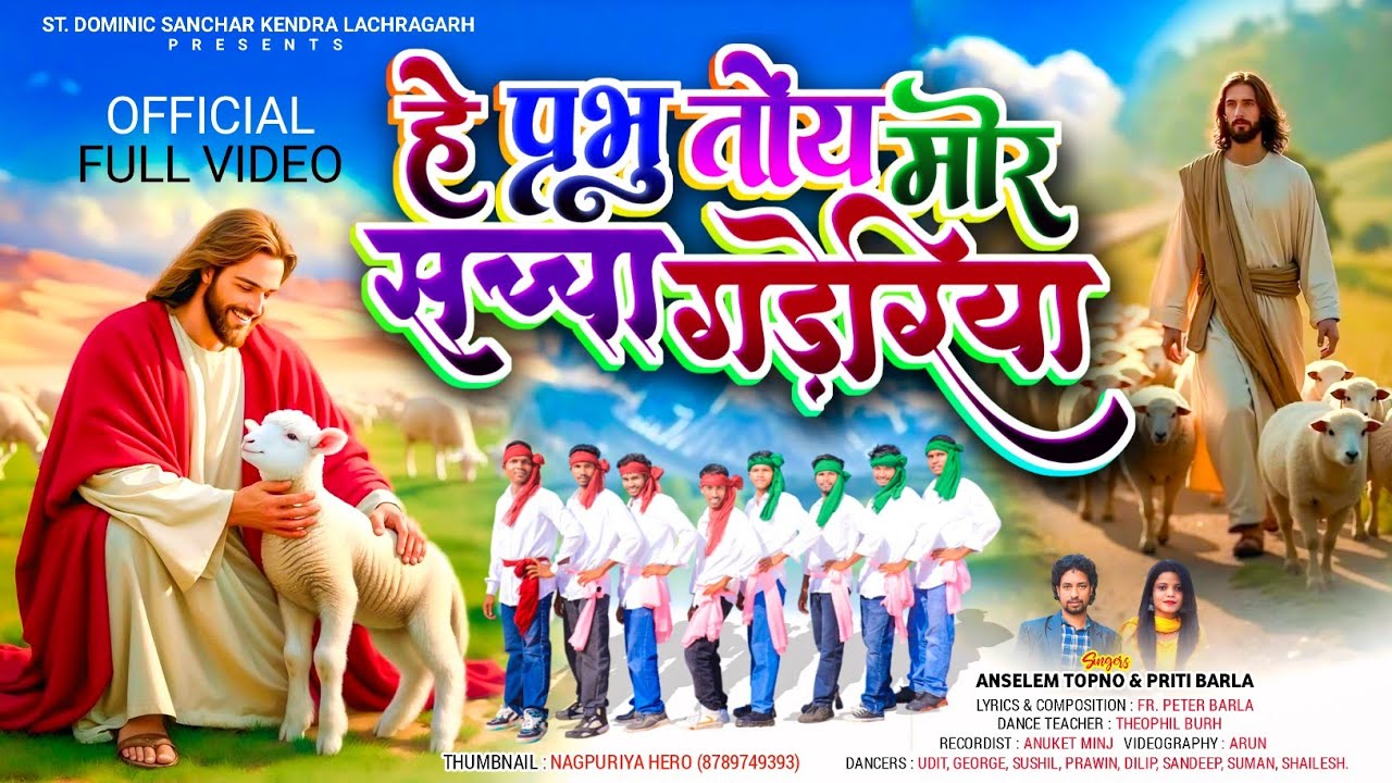 हे प्रभु तोय मोर सच्चा गडेडिया || SINGER :- ANSELEM & PRITI BARLA