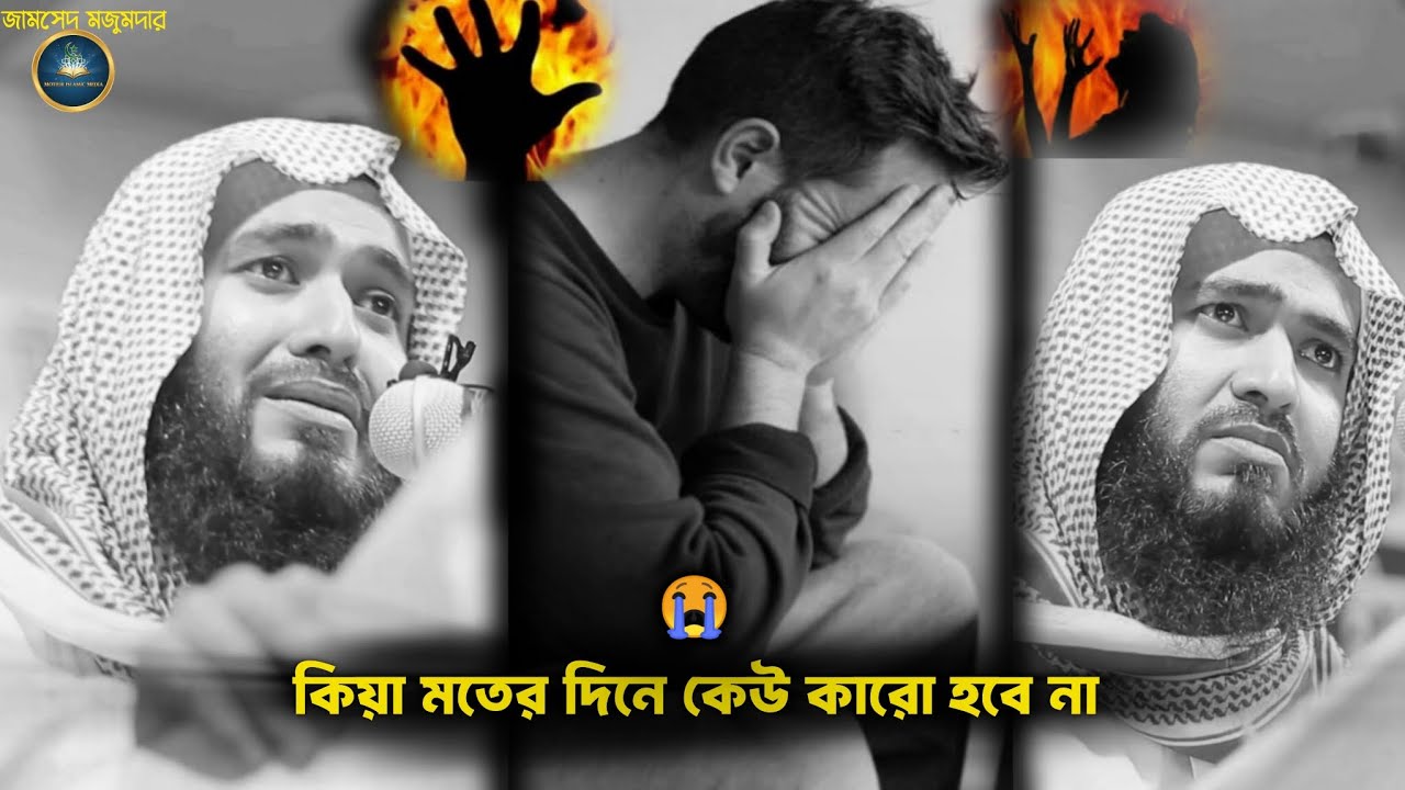 কিয়া মতের দিনে কেউ কাউকে চিনবে না। Kiya moter Dine Keu kauke Chinbena #জামসেদ_মজুমদার #wazmahfil 😭