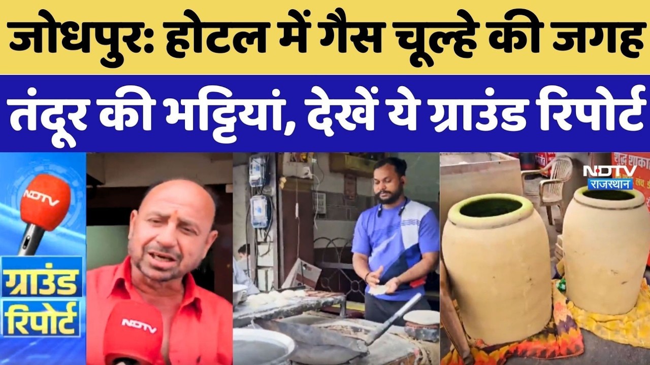 Jodhpur: Hotel में गैस चूल्हे की जगह तंदूर की भट्टिया, देखें ये NDTV Ground Report | Rajasthan News