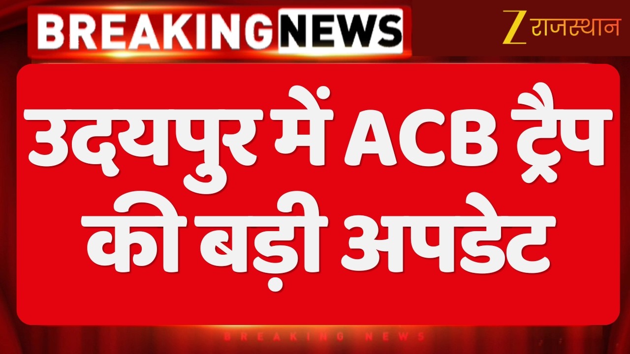 Rajasthan ACB Trap: उदयपुर में ACB ट्रैप की बड़ी अपडेट | Udaipur News | Breaking News