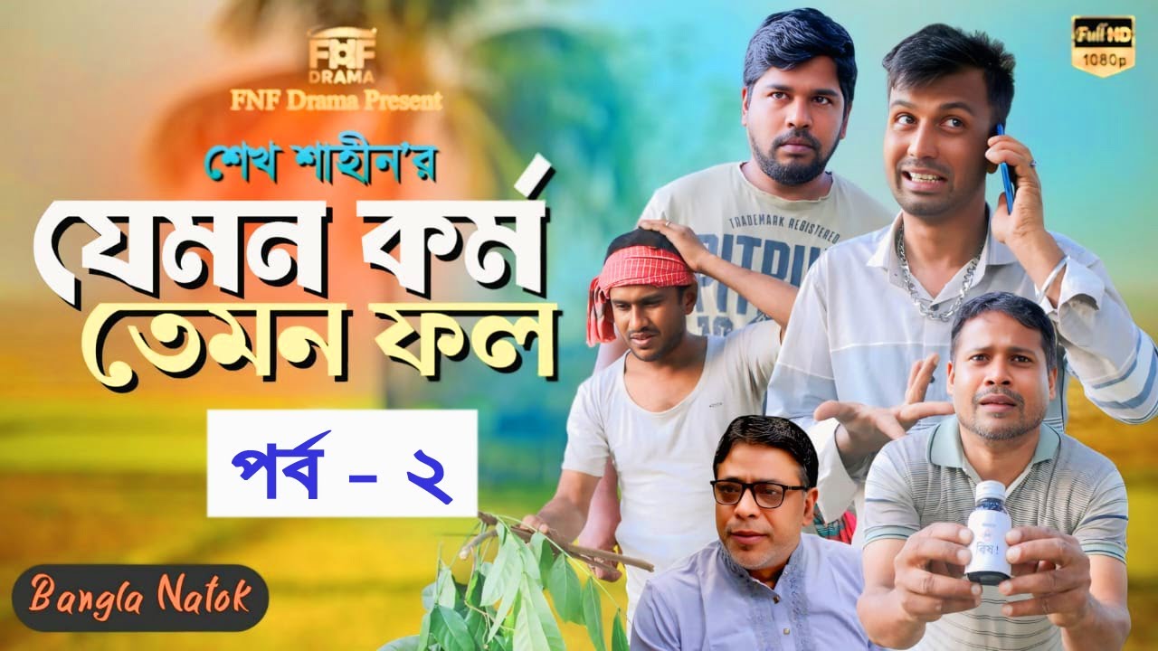 যেমন কর্ম তেমন ফল । পর্ব  ২ ।  As the action, So the results । New Natok । Serious Drama । FNF Drama