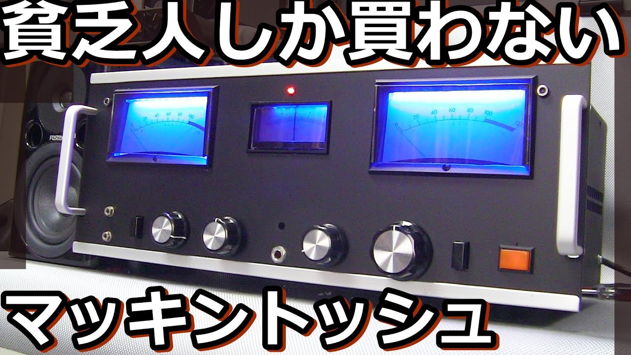 McIntoshハイエンドオーディオの闇。それでも欲しいか？