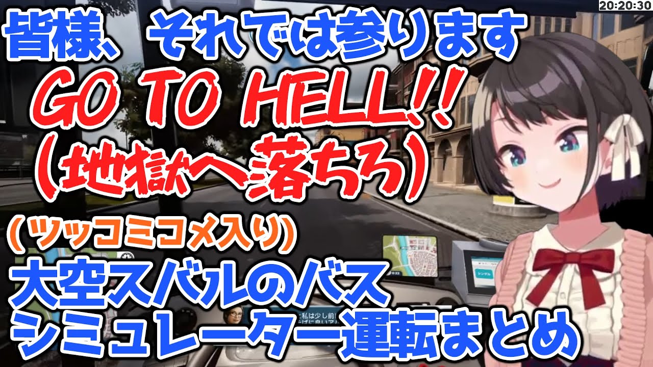 バスガイドよりよく喋り、乗客を地獄へ送る大空スバルのやばいバス運転まとめ   【ホロライブ/大空スバル】
