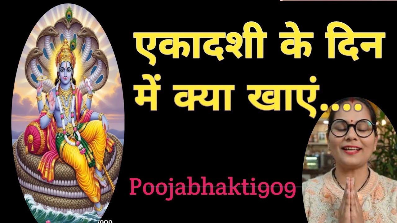 Ekaadasi vrat mein kya khayen 🙏 allYouTubeBhaktifamilylivetoday@Poojabhakti909