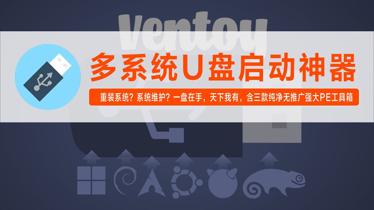 1个U盘，玩转N个PE，Ventoy ，多系统U盘启动神器，重装系统？系统维护？一盘在手，天下我有，含三款纯净无推广强大PE工具箱