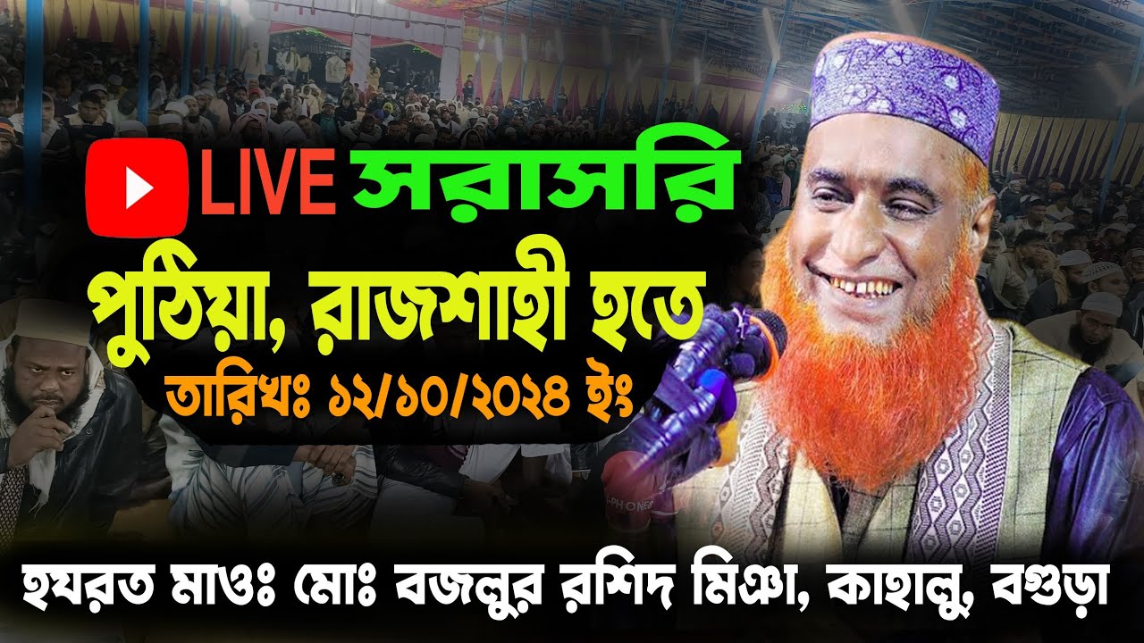 12/10/24🛑Live🛑খলিশাকুড়ি,পুঠিয়া, রাজশাহী হতে বজলুর রশিদ মিঞা,বগুড়া #bozlurrashid  #bojlurrashidwaz