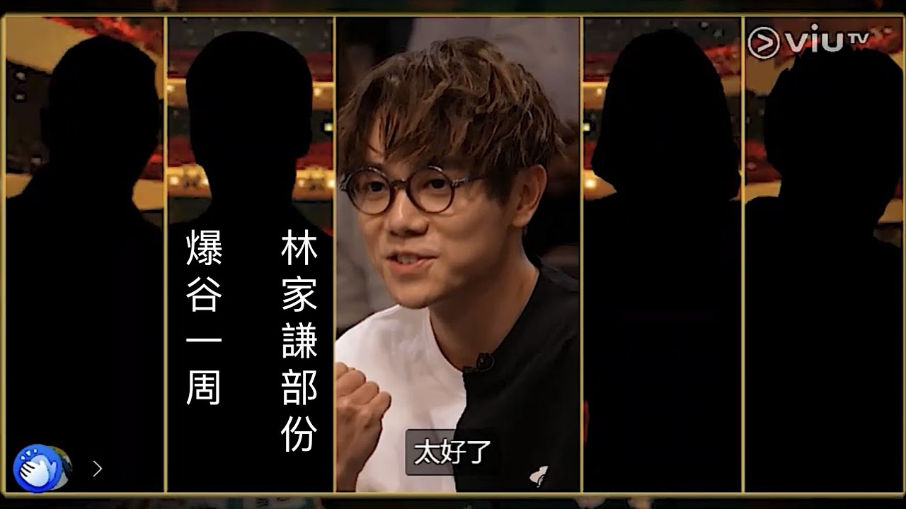 爆谷一周剪輯版 林家謙部份 @ 2025/04/05