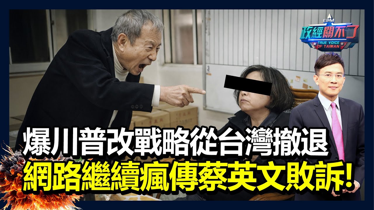 爆川普改戰略從台灣撤退 網路繼續瘋傳蔡英文敗訴！｜政經關不了（完整版）｜2026.02.02