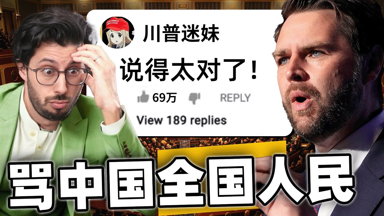 万斯骂中国人都是农民？！美国网友怎么看副总统的观点呢？