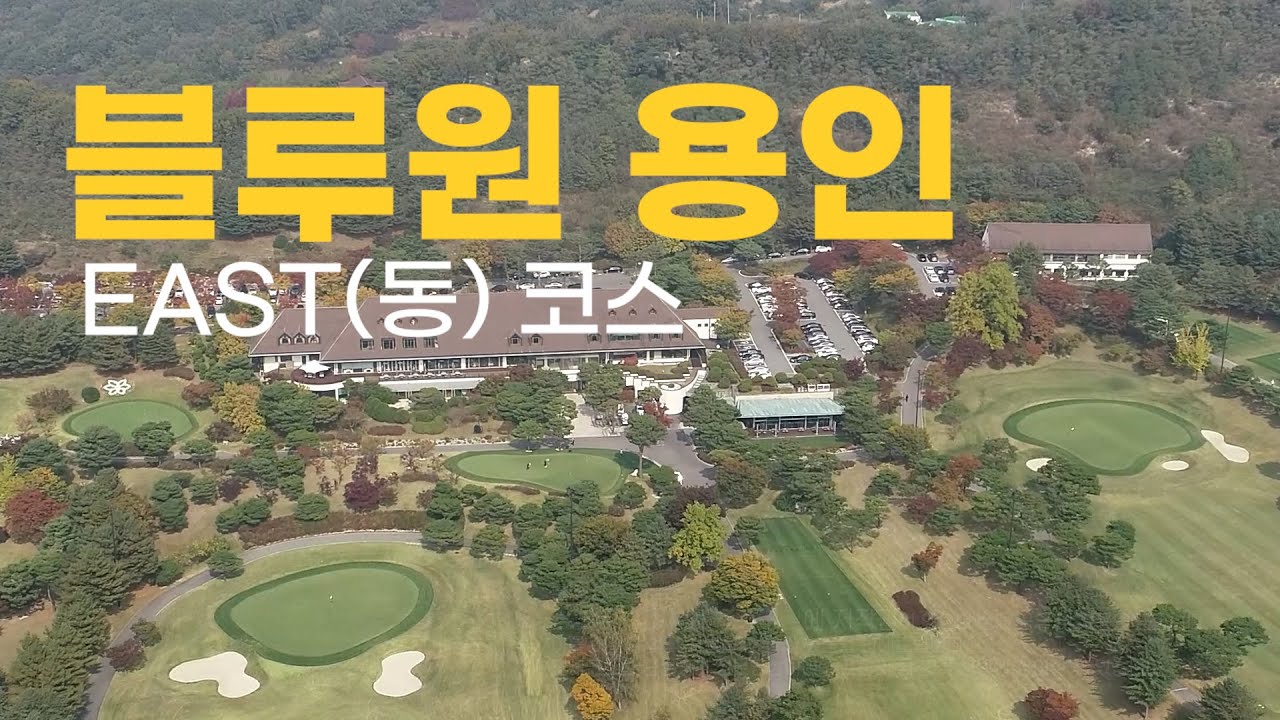 블루원 용인 cc EAST(동)코스. 라운드전 한번에 파악하기.
