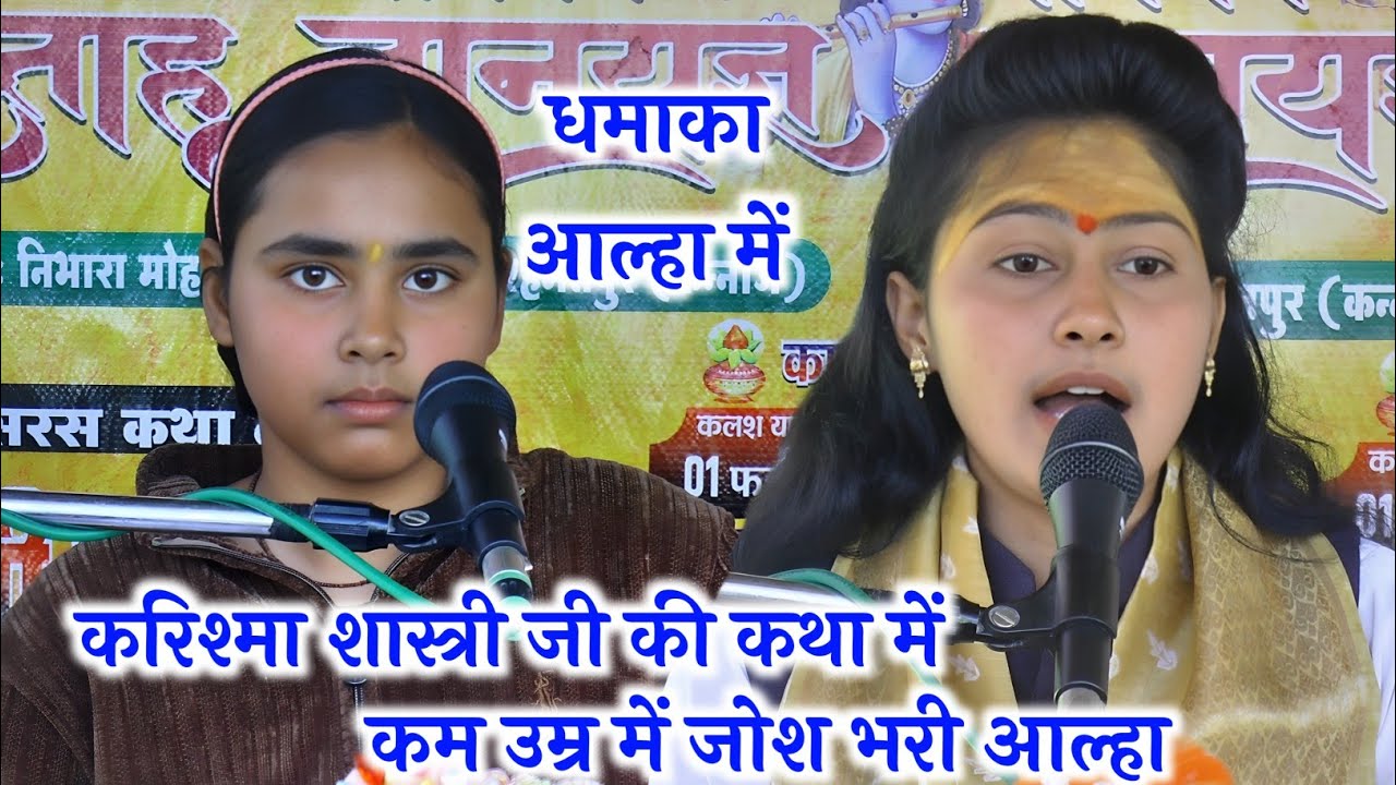 कम उम्र में जोश भरी #आल्हा में दहाड़ || सुपरस्टार #करिश्मा_शास्त्री जी की कथा में √ #Ayushi_Shastri 