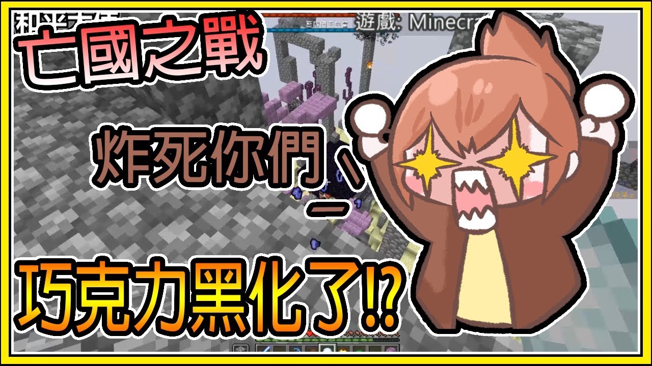 【繁星】Minecraft 亡國之戰 : 🍫是什麼東西讓巧克力黑化了🍫|| 我的世界 ||【精華】