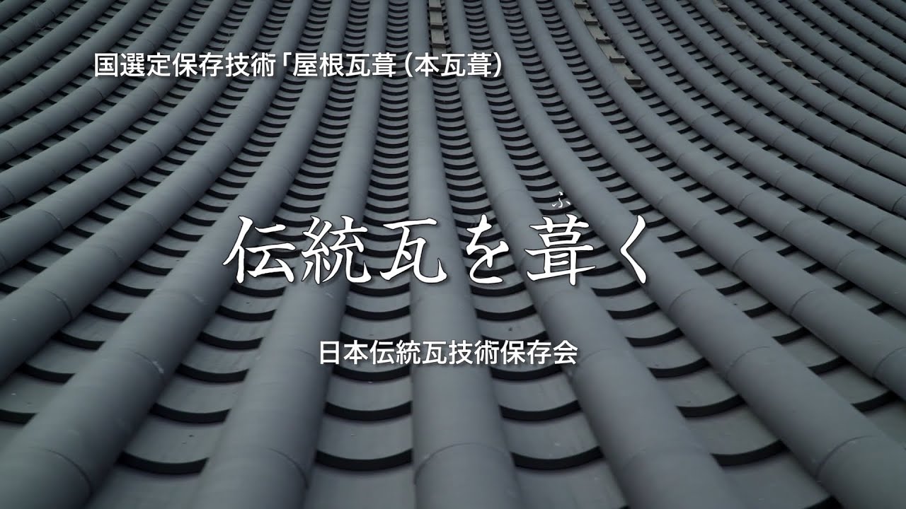 「屋根瓦葺（本瓦葺）」 普及用映像
