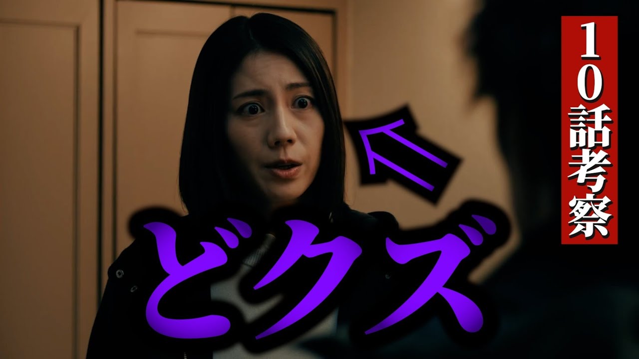 【夫に間違いありません】10話考察！！次週ついに聖子がクズになる！果たして終演はどうなるのか？！天童の存在　#ドラマ #考察#夫に間違いありません