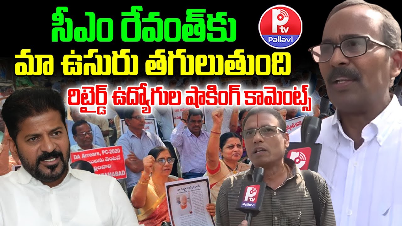 Retired Employee Comments Revanth Reddy Over Pending Dues | Retired Employees Maha Dharna | Ptv