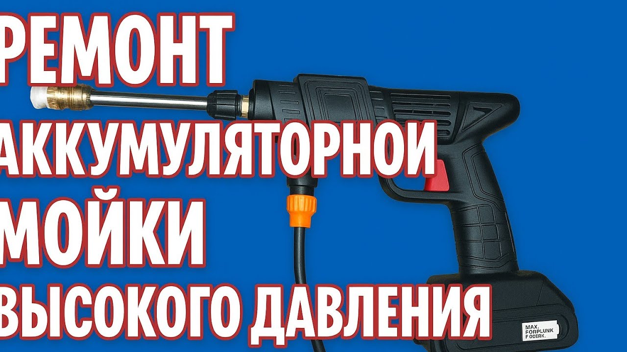 Ремонт аккумуляторной мойки высокого давления