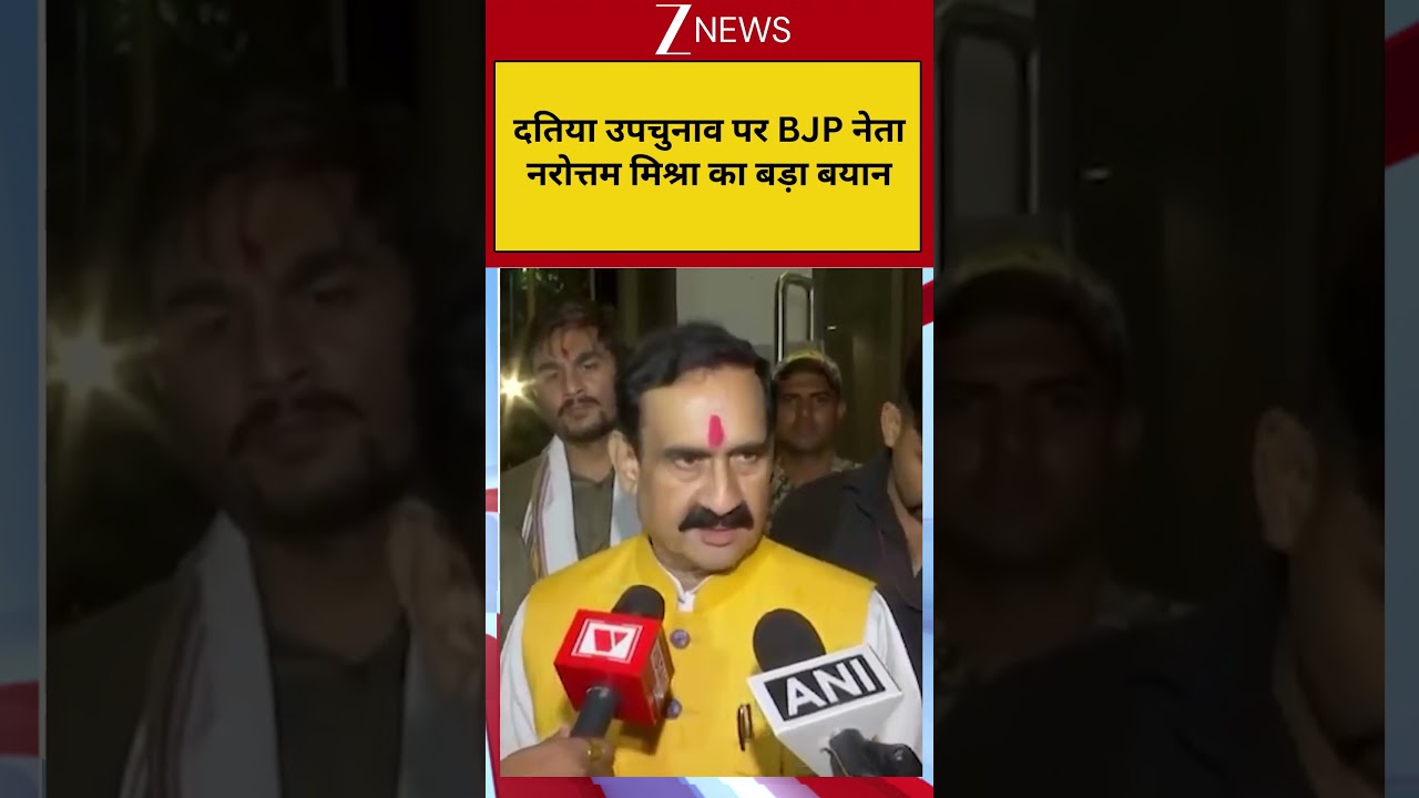 Narottam Mishra on Datia ByPoll: दतिया उपचुनाव पर BJP नेता नरोत्तम मिश्रा का बड़ा बयान| Breaking news