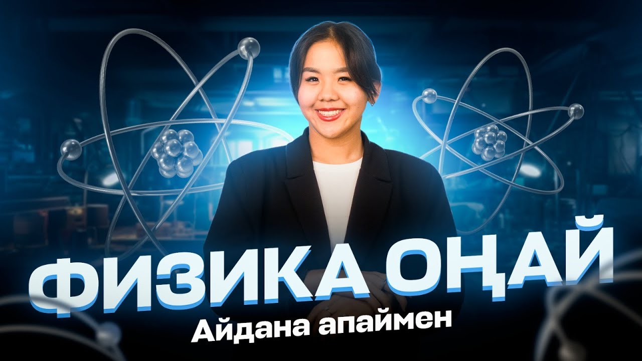 ФИЗИКА НҰСҚА ТАЛДАУ | АЙДАНА АПАЙ | ҚАҢТАР ҰБТ