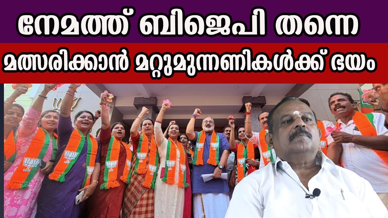 നേമത്ത് ബിജെപി തന്നെ മത്സരിക്കാൻ മറ്റുമുന്നണികൾക്ക് ഭയം    