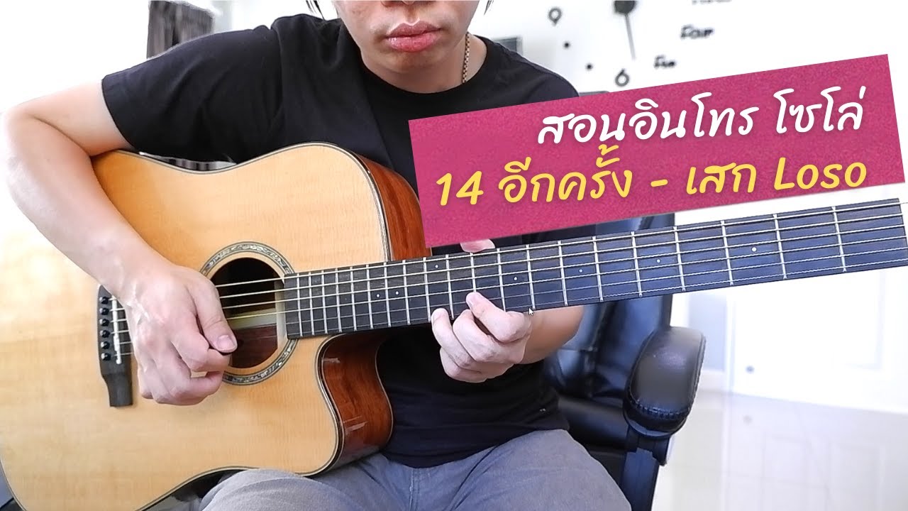 สอนอินโทร & โซโล่ 14 อีกครั้ง - เสก โลโซ กีตาร์โปร่ง by Nut