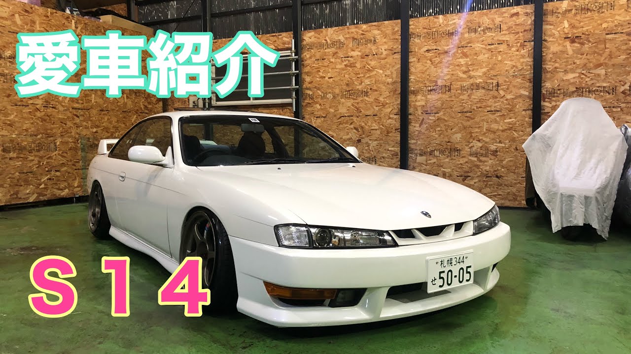 【愛車紹介】S14 SILVIA K'sエアロSE 紹介します