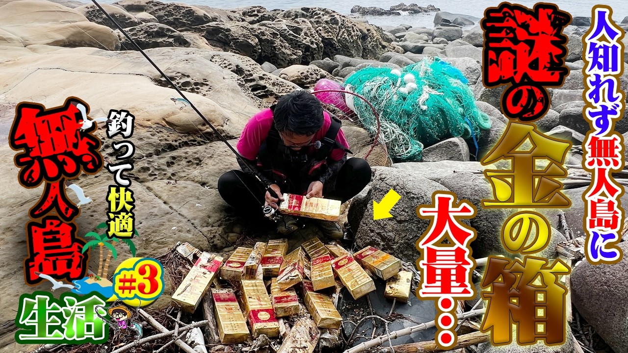 違法⁉️無人島で黄金の箱が見つかったので海上保安庁に連絡したら…