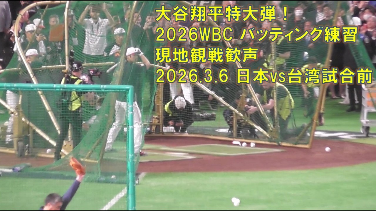 大谷翔平特大弾連発 20260306 WBC バッティング練習 BP 現地熱気 Shohei Ohtani Batting Practice 東京ドーム 日本vs台湾戦 試合前 現地熱気