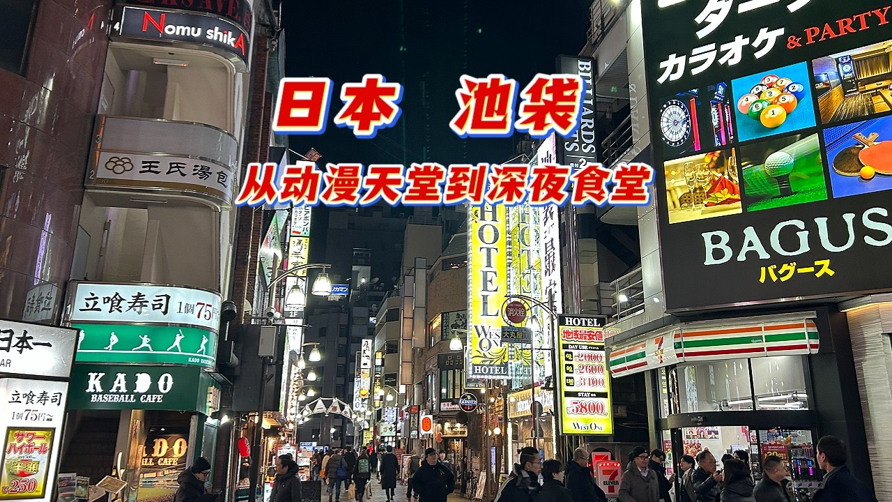 东京池袋从动漫天堂到深夜食堂 这个街区，是东京写给混乱美学的情书💌