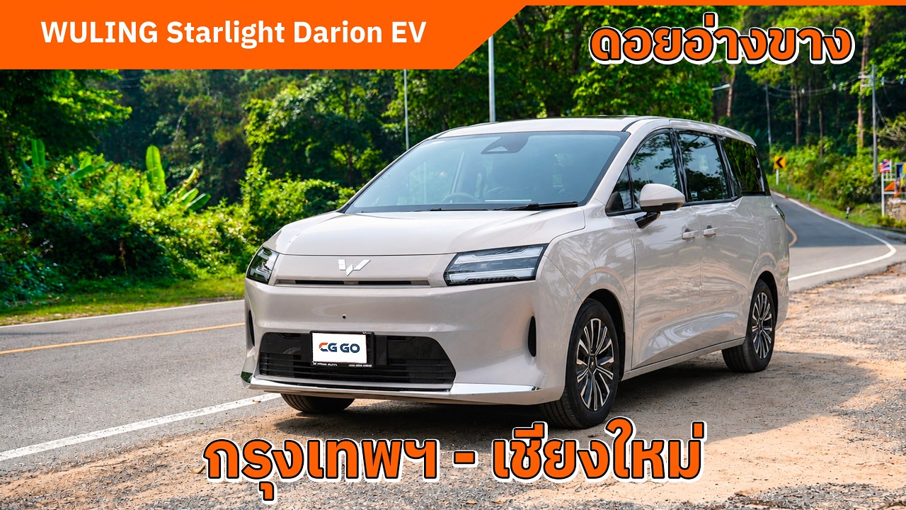 WULING Starlight Darion EV กรุงเทพฯ-เชียงใหม่ แวะชาร์จ 37 นาที | ขึ้นดอยอ่างขางสบายหายห่วง