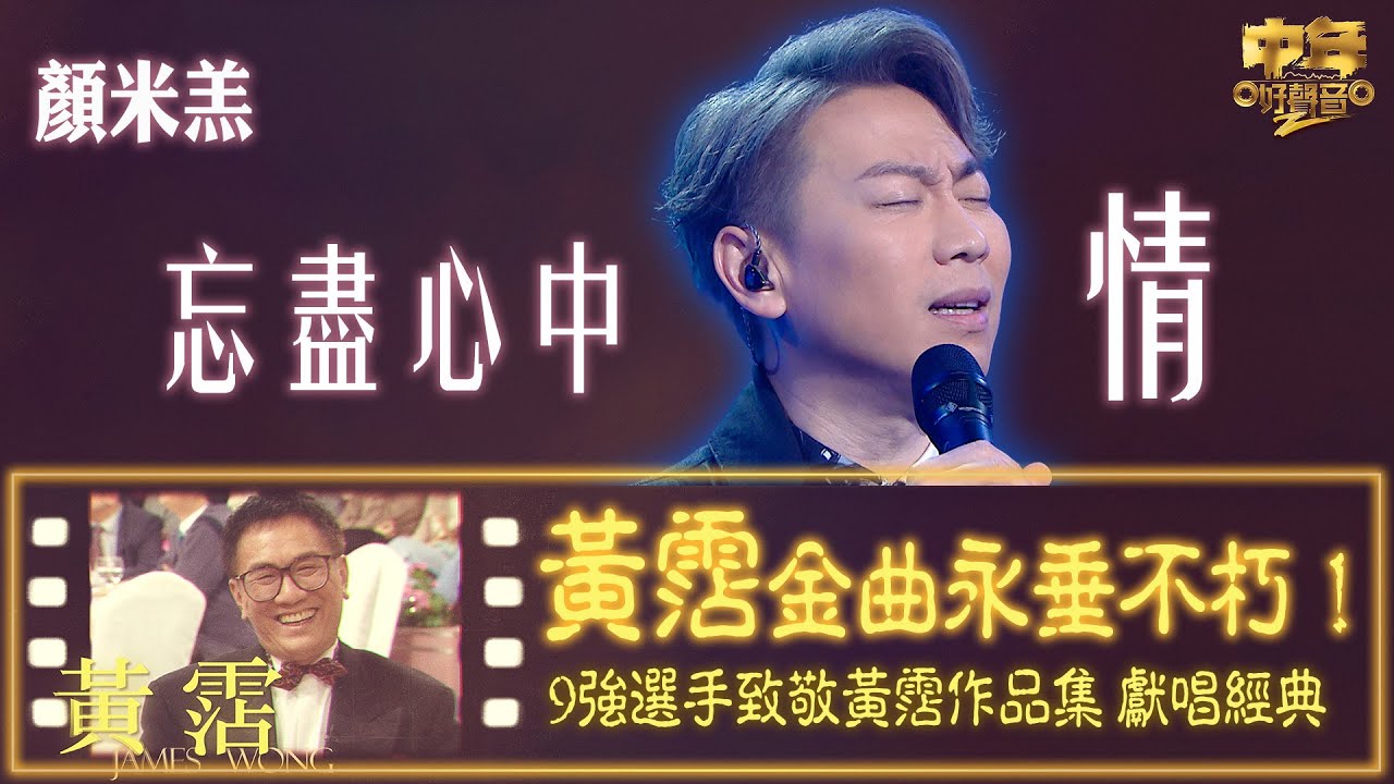 中年好聲音2｜致敬黃霑金曲作品集｜顏米羔演唱葉振棠原唱嘅《忘盡心中情》｜音樂｜歌唱比賽｜音樂節目｜TVB_Variety
